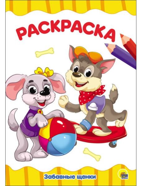 РАСКРАСКА А4 эконом. ЗАБАВНЫЕ ЩЕНКИ