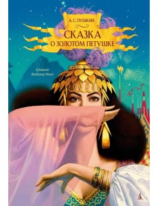 Сказка о золотом петушке