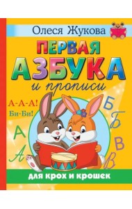 Первая азбука и прописи для крох и крошек
