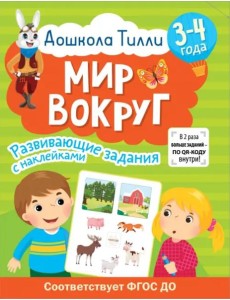 Дошкола Тилли. Мир вокруг. 3-4 года