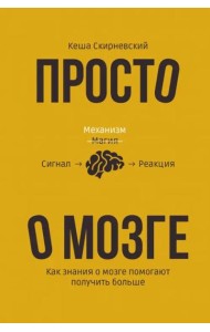 Просто о мозге. Как знания о мозге помогают получить больше