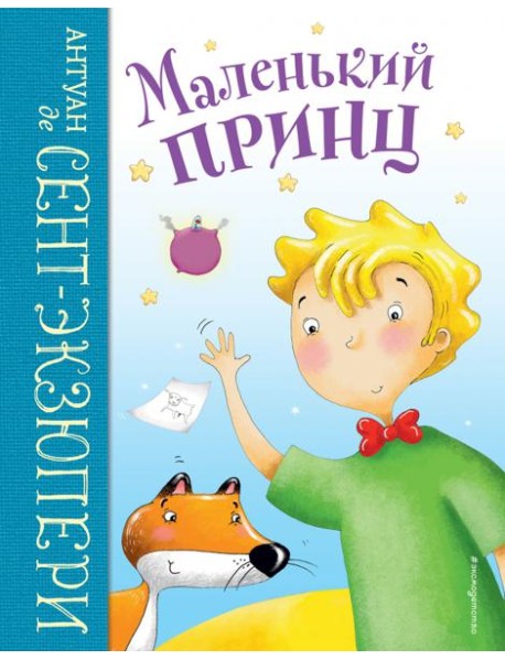 Маленький принц