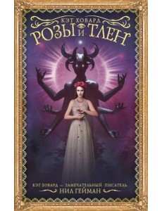 Розы и тлен Розы и тлен