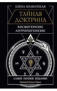 Тайная доктрина. Космогенезис. Антропогенезис. Самое полное издание. Перевод Елены Рерих
