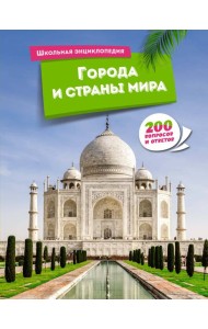Города и страны мира