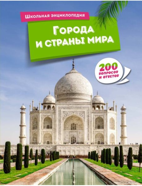 Города и страны мира