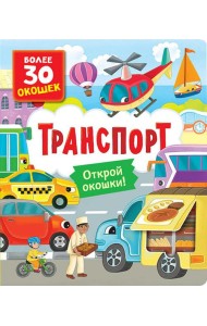 Транспорт: книга с окошками (более 30 окошек)