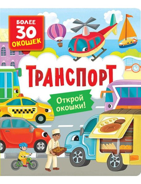 Транспорт: книга с окошками (более 30 окошек)