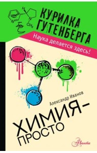 Химия - просто