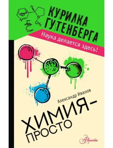 Химия - просто