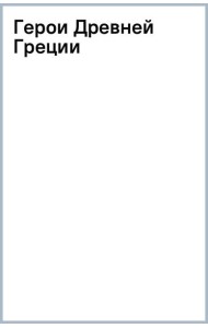 Герои Древней Греции
