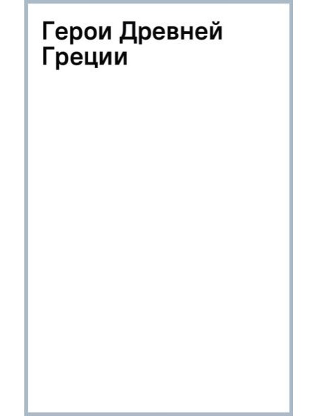 Герои Древней Греции