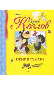 Ёжик в тумане