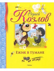 Ёжик в тумане Ёжик в тумане