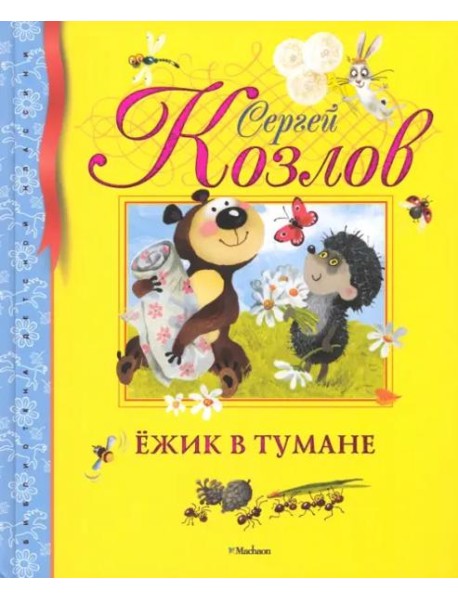 Ёжик в тумане