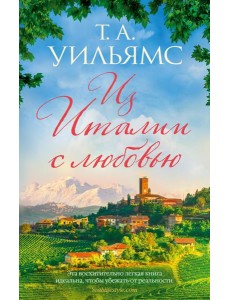 Из Италии с любовью