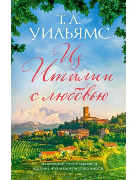 Из Италии с любовью
