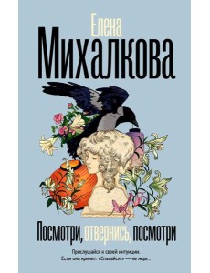 Посмотри, отвернись, посмотри: роман Посмотри, отвернись, посмотри: роман