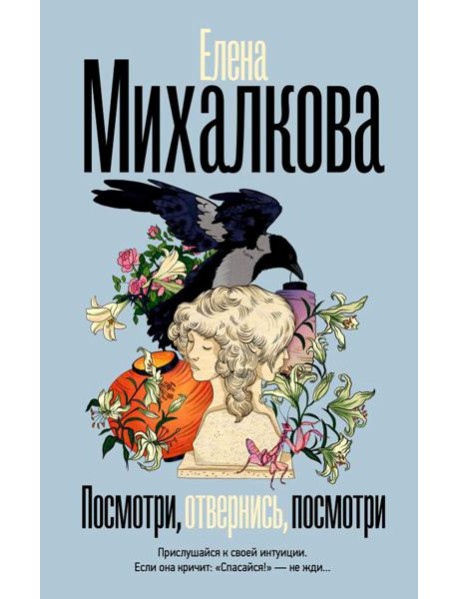 Посмотри, отвернись, посмотри: роман