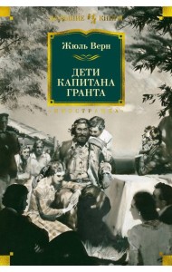 Дети капитана Гранта: роман