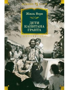 Дети капитана Гранта: роман