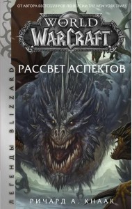 World of Warcraft. Рассвет Аспектов