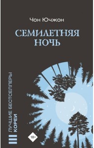 Семилетняя ночь