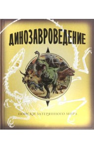 Динозавроведение. Поиски затерянного мира