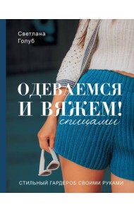 Одеваемся и вяжем спицами! Стильный гардероб своими руками