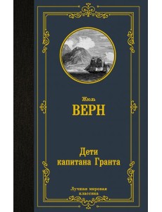 Дети капитана Гранта Дети капитана Гранта