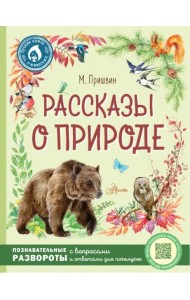 Рассказы о природе