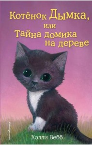 Котенок Дымка, или Тайна домика на дереве: повесть