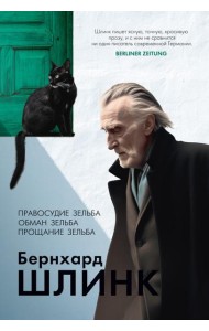 Правосудие Зельба; Обман Зельба; Прощание Зельба: романы