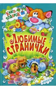 Любимые странички