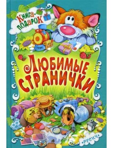 Любимые странички Любимые странички