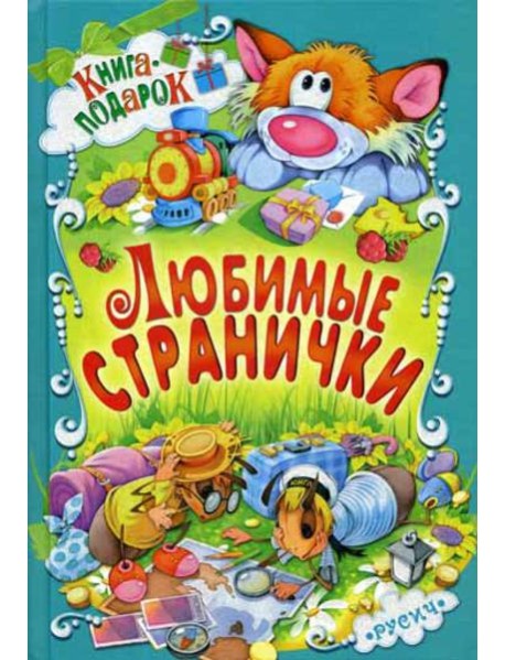 Любимые странички