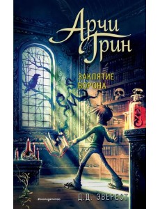 Арчи Грин и заклятие ворона (#3) Арчи Грин и заклятие ворона (#3)