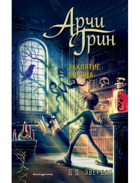 Арчи Грин и заклятие ворона (#3)