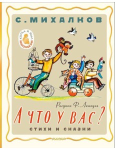А что у вас? Стихи и сказки
