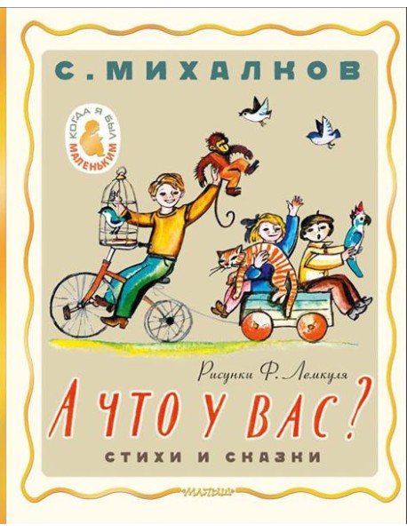 А что у вас? Стихи и сказки