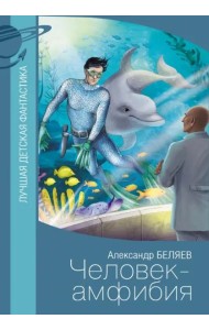 Человек-амфибия