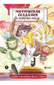 Мифические создания в Запретном городе. Т. 1: Секрет Самоцвета Ясного Света: маньхуа
