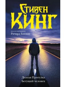 Долгая Прогулка. Бегущий человек