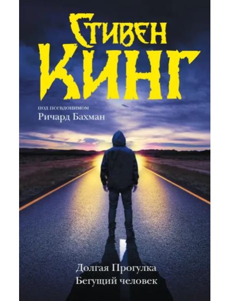 Долгая Прогулка. Бегущий человек