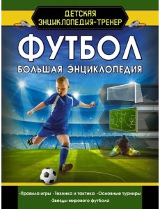Футбол. Большая энциклопедия Футбол. Большая энциклопедия