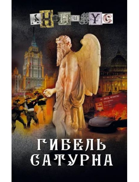 Гибель Сатурна