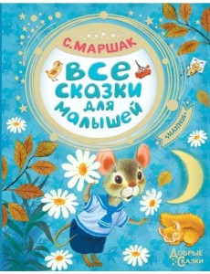 Все сказки для малышей Все сказки для малышей