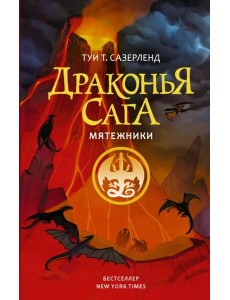 Драконья сага. Мятежники