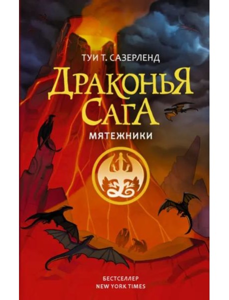 Драконья сага. Мятежники