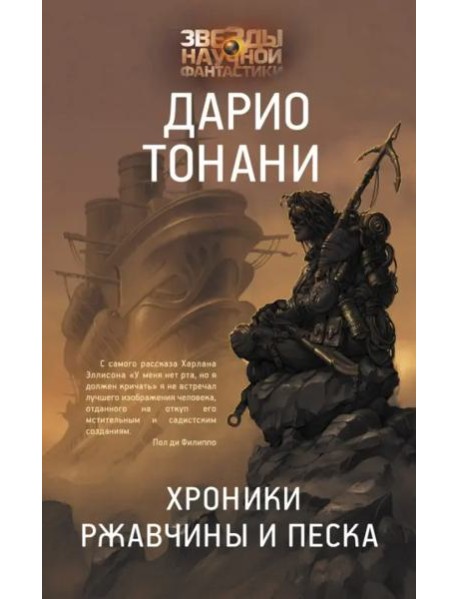 Хроники ржавчины и песка